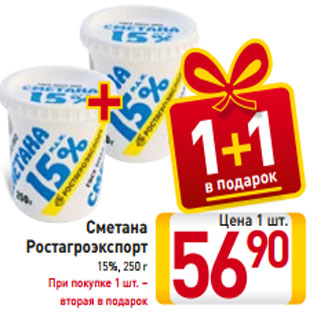 Акция - Сметана Ростагроэкспорт 15%, 250 г При покупке 1 шт. – вторая в подарок