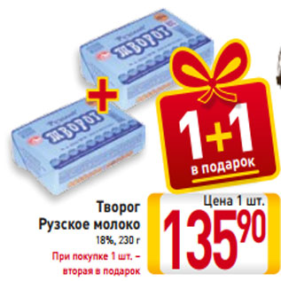 Акция - Творог Рузское молоко 18%, 230 г При покупке 1 шт. – вторая в подарок