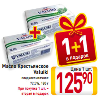 Акция - Масло Крестьянское Valuiki сладкосливочное 72,5%, 180 г При покупке 1 шт. – вторая в подарок