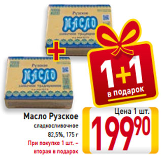 Акция - Масло Рузское сладкосливочное 82,5%, 175 г При покупке 1 шт. – вторая в подарок