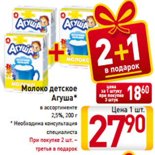 Акция - Молоко детское Агуша* в ассортименте 2,5%, 200 г * Необходима консультация специалиста При покупке 2 шт. – третья в подарок