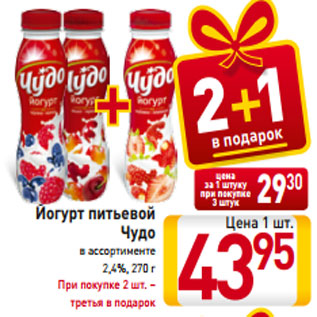 Акция - Йогурт питьевой Чудо в ассортименте 2,4%, 270 г При покупке 2 шт. – третья в подарок