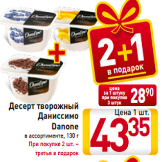 Акция - Десерт творожный Даниссимо Danone в ассортименте, 130 г При покупке 2 шт. – третья в подарок