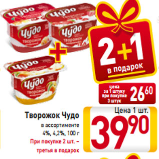 Акция - Творожок Чудо в ассортименте 4%, 4,2%, 100 г При покупке 2 шт. – третья в подароК