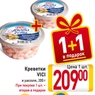 Акция - Креветки VICI в рассоле, 200 г При покупке 1 шт. – вторая в подарок