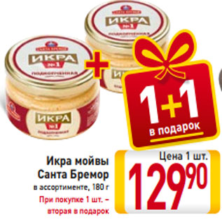 Акция - Икра мойвы Санта Бремор в ассортименте, 180 г При покупке 1 шт. – вторая в подарок