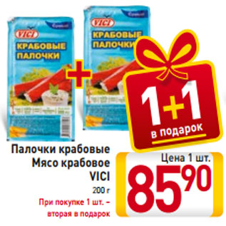 Акция - Палочки крабовые Мясо крабовое VICI 200 г При покупке 1 шт. – вторая в подарок