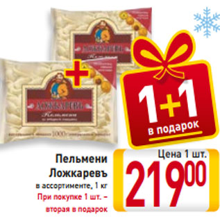 Акция - Пельмени Ложкаревъ в ассортименте, 1 кг При покупке 1 шт. – вторая в подарок