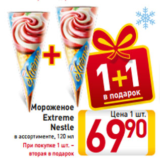 Акция - Мороженое Extreme Nestle в ассортименте, 120 мл При покупке 1 шт. – вторая в подарок