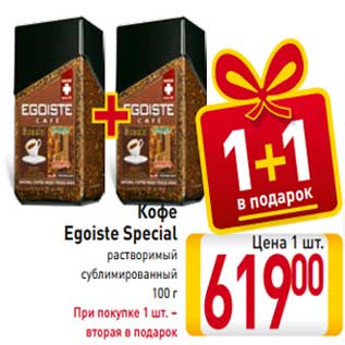 Акция - Кофе Egoiste Special растворимый сублимированный 100 г