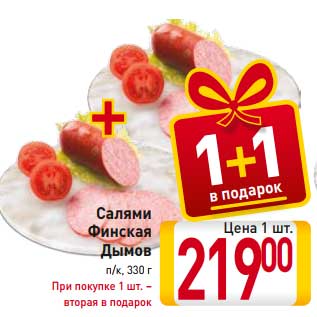 Акция - Салями Финская Дымов п/к, 330 г При покупке 1 шт. – вторая в подарок