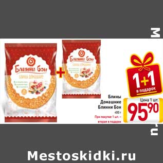 Акция - Блины Домашние Блинни Бон При покупке 1 шт. – вторая в подарок