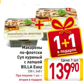 Акция - Макароны по-флотски Суп куриный с лапшой BILLA Easy 250 г, 340 г При покупке 1 шт. – вторая в подарок