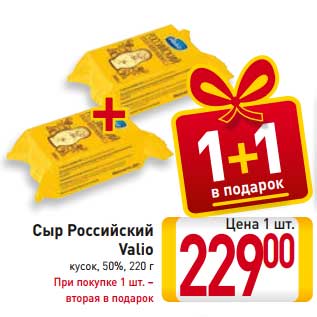 Акция - Сыр Российский Valio кусок, 50%, При покупке 1 шт. – вторая в подарок