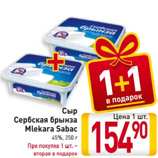 Акция - Сыр Сербская брынза Mlekara Sabac 45%