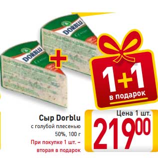 Акция - Сыр Dorblu с голубой плесенью 50%, При покупке 1 шт. – вторая в подарок