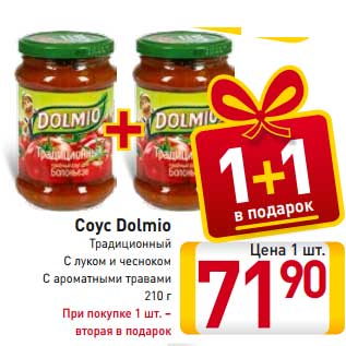 Акция - Соус Dolmio Традиционный С луком и чесноком С ароматными травами 210 г При покупке 1 шт. – вторая в подарок