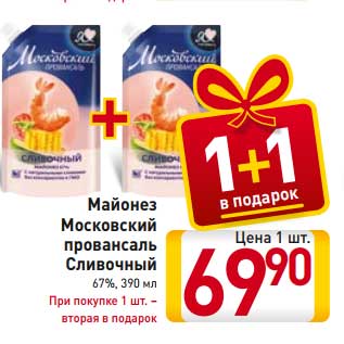 Акция - Майонез Московский провансаль Сливочный 67%, 390 мл При покупке 1 шт. – вторая в подарок