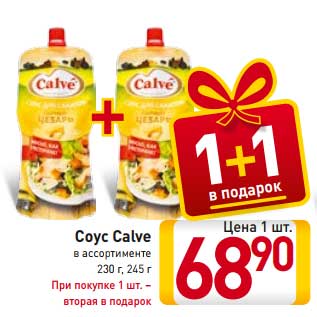 Акция - Соус Calve в ассортименте 230 г, 245 г При покупке 1 шт. – вторая в подарок