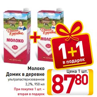 Акция - Молоко Домик в деревне ультрапастеризованное 3,2%, 950 мл При покупке 1 шт. – вторая в подарок