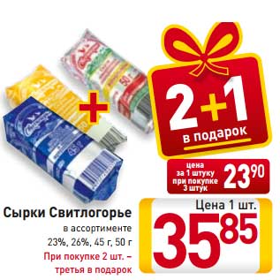 Акция - Сырки Свитлогорье в ассортименте 23%, 26%, 45 г, 50 г При покупке 2 шт. – третья в подарок