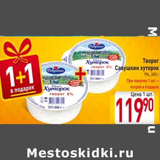 Акция - Творог Савушкин хуторок 9%, При покупке 1 шт. – вторая в подарок