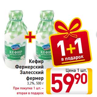 Акция - Кефир Фермерский Залесский фермер 3,2%, 500 г При покупке 1 шт. – вторая в подарок