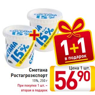 Акция - Сметана Ростагроэкспорт 15%, 250 г При покупке 1 шт. – вторая в подарок