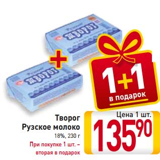 Акция - Творог Рузское молоко 18%, При покупке 1 шт. – вторая в подарок