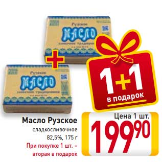 Акция - Масло Рузское сладкосливочное 82,5% При покупке 1 шт. – вторая в подарок