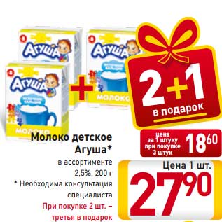 Акция - Молоко детское Агуша* в ассортименте 2,5%, 200 г * Необходима консультация специалиста При покупке 2 шт. – третья в подарок