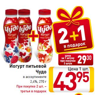 Акция - Йогурт питьевой Чудо в ассортименте 2,4%, 270 г При покупке 2 шт. – третья в подарок