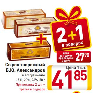 Акция - Сырок творожный Б.Ю. Александров в ассортименте 5%, 20%, 26%, 50 г При покупке 2 шт. – третья в подарок