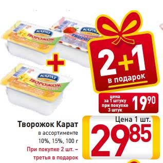 Акция - Творожок Карат в ассортименте 10%, 15%, 100 г При покупке 2 шт. – третья в подарок