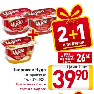 Акция - Творожок Чудо в ассортименте 4%, 4,2%, 100 г При покупке 2 шт. – третья в подароК