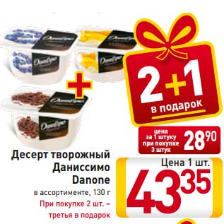 Акция - Десерт творожный Даниссимо Danone в ассортименте, 130 г При покупке 2 шт. – третья в подарок