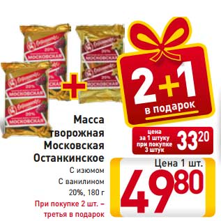 Акция - Масса творожная Московская Останкинское С изюмом С ванилином 20%, 180 г При покупке 2 шт. – третья в подарок