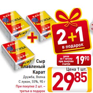 Акция - Сыр плавленый Карат Дружба, Волна С луком, 55%, 90 г При покупке 2 шт. – третья в подарок