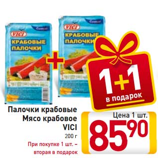 Акция - Палочки крабовые Мясо крабовое VICI 200 г При покупке 1 шт. – вторая в подарок