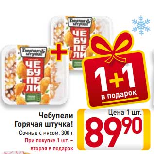 Акция - Чебупели Горячая штучка! Сочные с мясом, 300 г При покупке 1 шт. – вторая в подароК