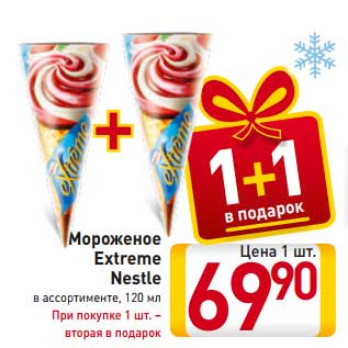 Акция - Мороженое Extreme Nestle в ассортименте, 120 мл При покупке 1 шт. – вторая в подарок