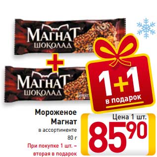 Акция - Мороженое Магнат в ассортименте 80 г При покупке 1 шт. – вторая в подарок