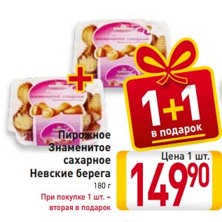 Акция - Пирожное Знаменитое сахарное Невские берега