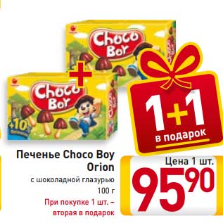 Акция - Печенье Choco Boy orion