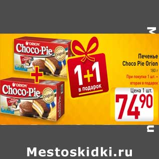 Акция - Печенье Choco Pie Orion