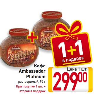 Акция - Кофе Ambassador Platinum