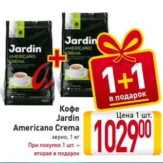 Акция - Кофе Jardin Americano Crema зерно