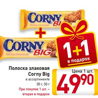 Акция - Полоска злаковая Corny Big