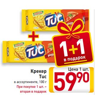 Акция - Крекер Tuc