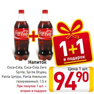 Акция - Напиток Coca-Cola / Coca-Cola Zero / Sprite / Sprite огурец / Fanta цитрус / Fanta апельсин газированный